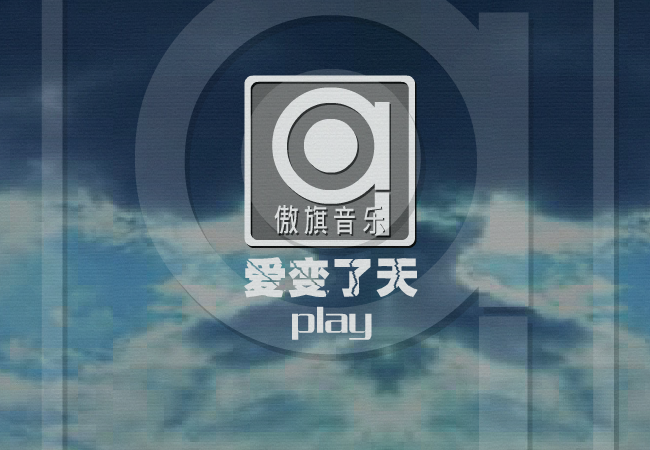 爱变了天（修正版）（蓝城波波） 截图 8/8