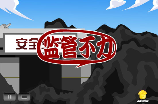 小白闪报——矿难（liang_bo） 截图 5/8