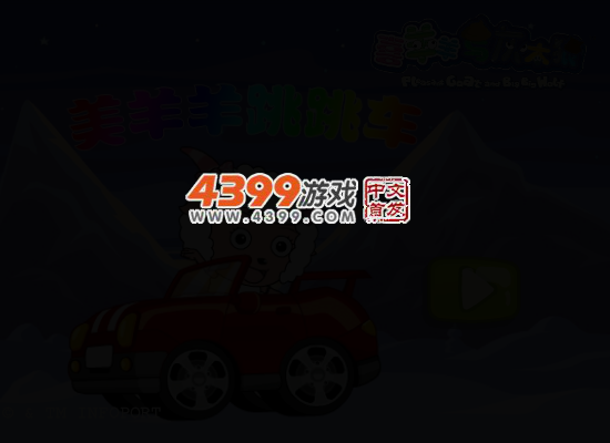 美羊羊跳跳车 截图 4/7