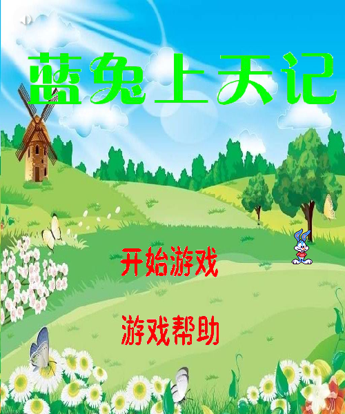 蓝兔上天记 截图 1/8