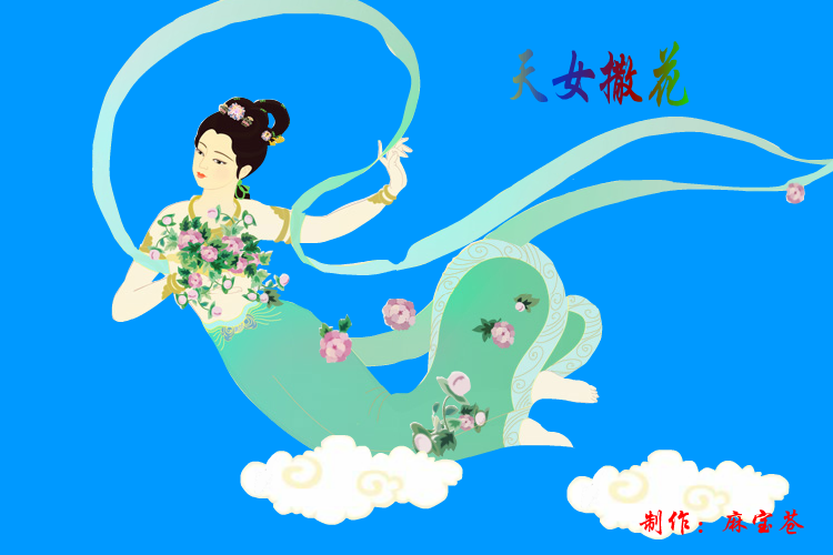 飞天—天女撒花 截图 3