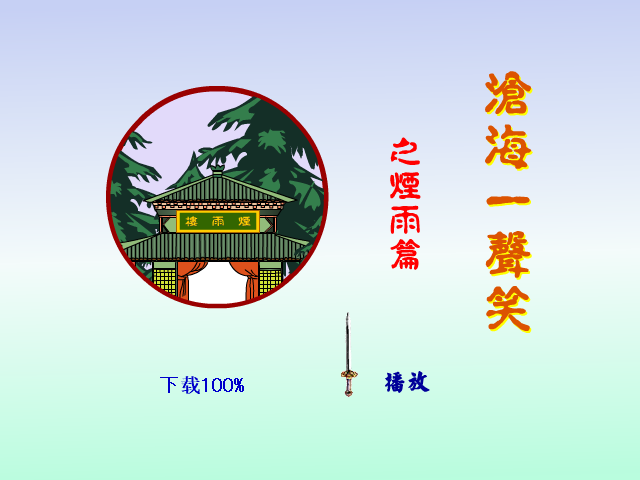 沧海一声笑 截图 1