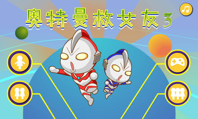 奥特曼营救女友3 截图 2/8