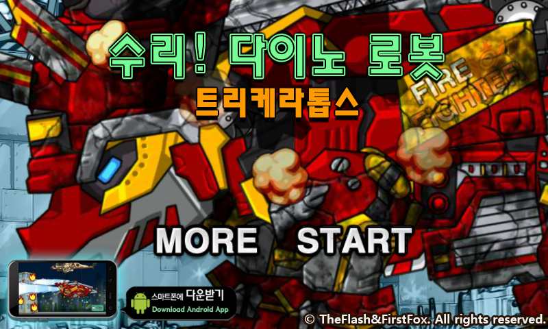 修理救火三角龙 截图 6/7