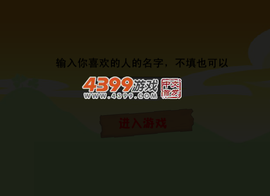 情人节大闯关 截图 2/8