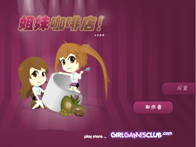 姐妹咖啡厅中文版 截图 6/8