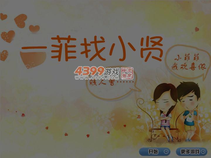 一菲找小贤 截图 6/8