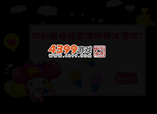 帽帽鼠爱情测试 截图 4/7
