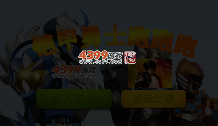 铠甲勇士跑跑跑 截图 4/5
