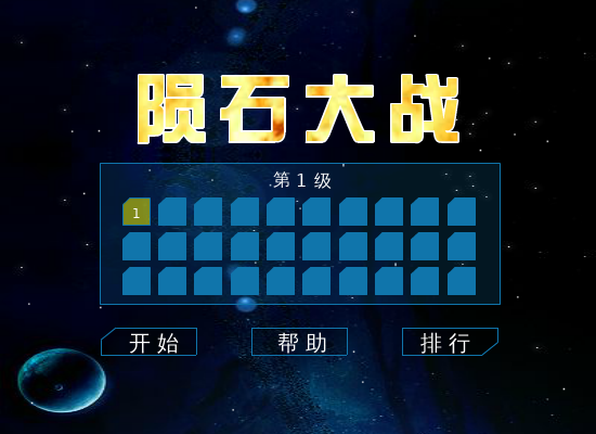 陨石大战 截图 5/7