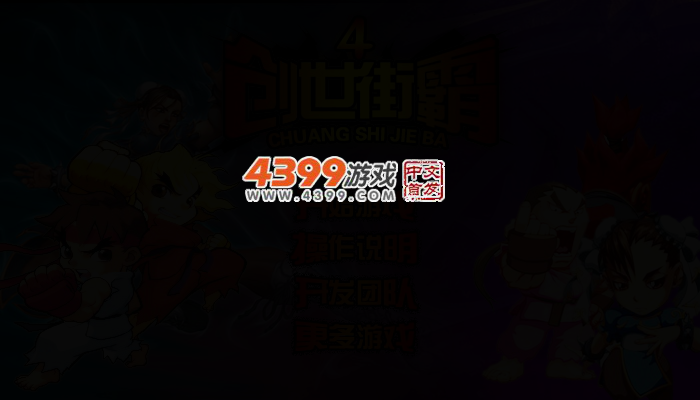 创世街霸4 截图 2/5