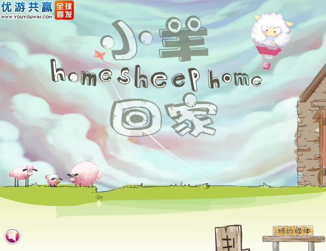 送三只小羊回家加强版 截图 3/6