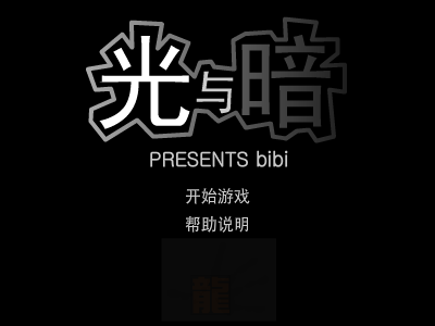 光与暗（小嘿比比） 截图 7/8