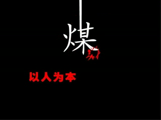 煤（三画鱼） 截图 4/8