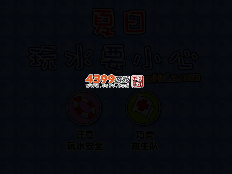 夏日玩水要小心 截图 2/8