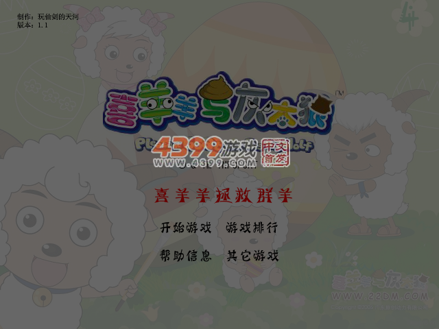 喜羊羊拯救群羊 截图 5/7