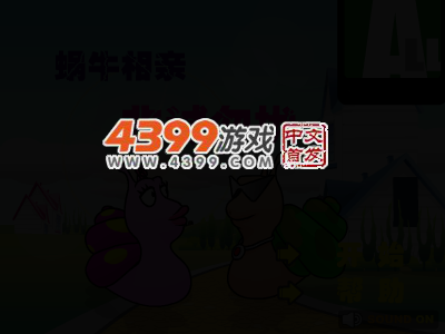 蜗牛约会 截图 3/8