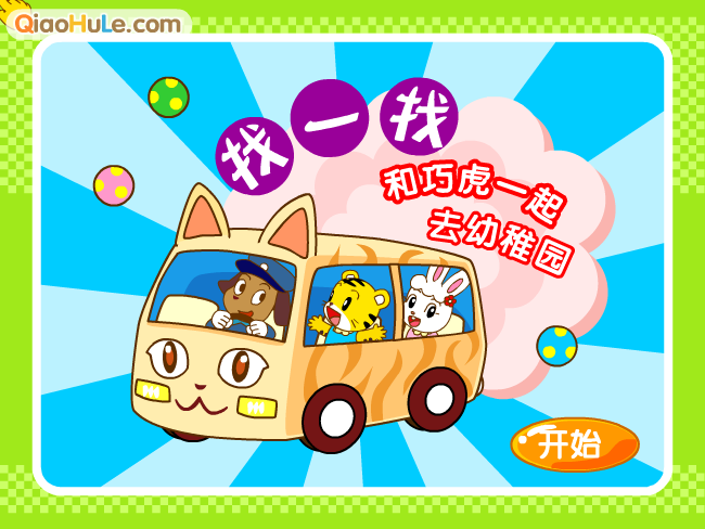巧巧幼稚园 截图 5/8
