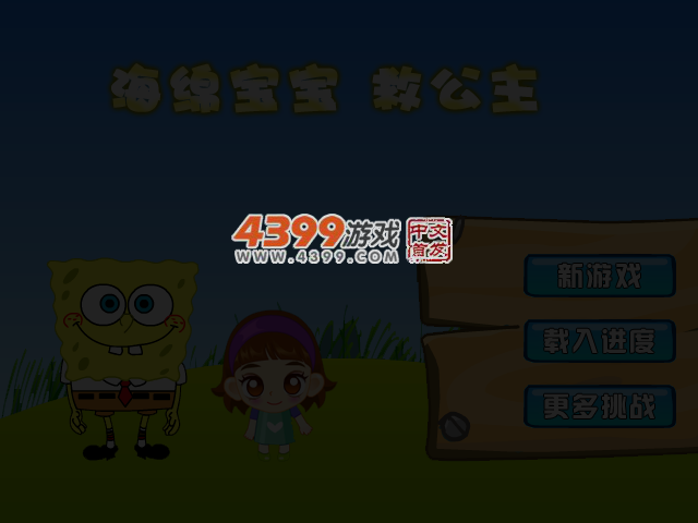 海绵宝宝救公主 截图 3/8