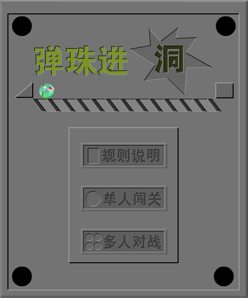 弹珠进洞 截图 8/8
