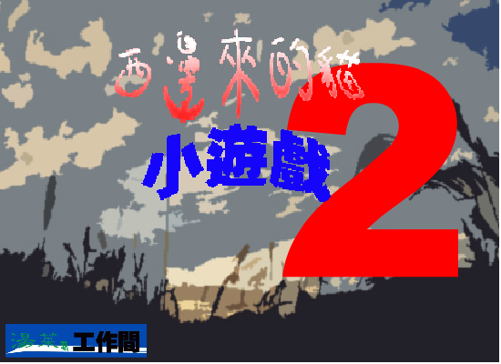西边来的猫小游戏2（汤菜潺） 截图 2/8