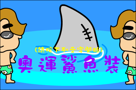 奥运鲨鱼服（CAO阿伦） 截图 1/8