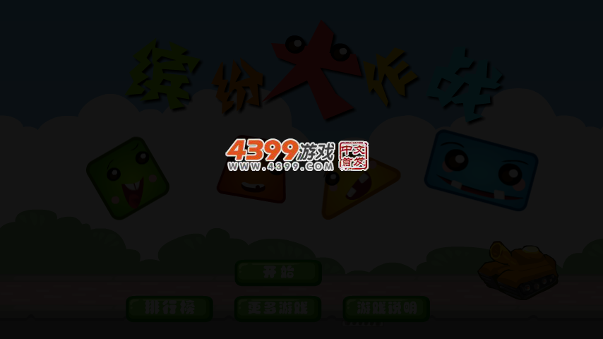 缤纷大作战选关版 截图 4/8