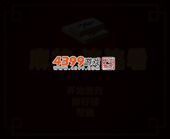 麻将连一连 截图 5/8