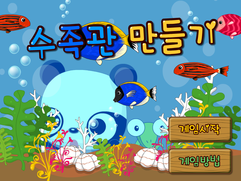 建造水族馆 截图 6/8