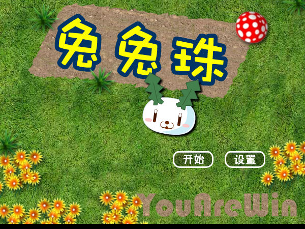 兔兔珠 截图 4