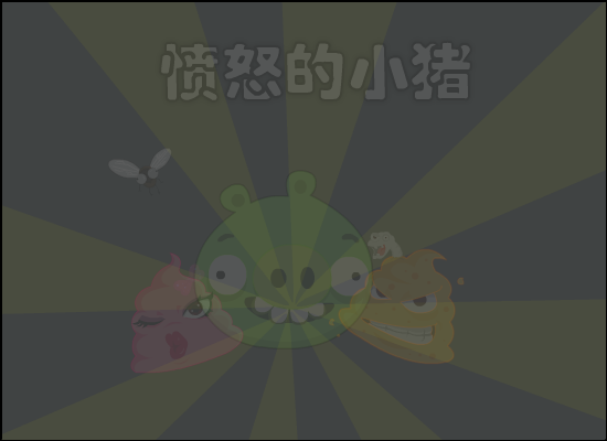 小猪大炮打小鸟 截图 3/8