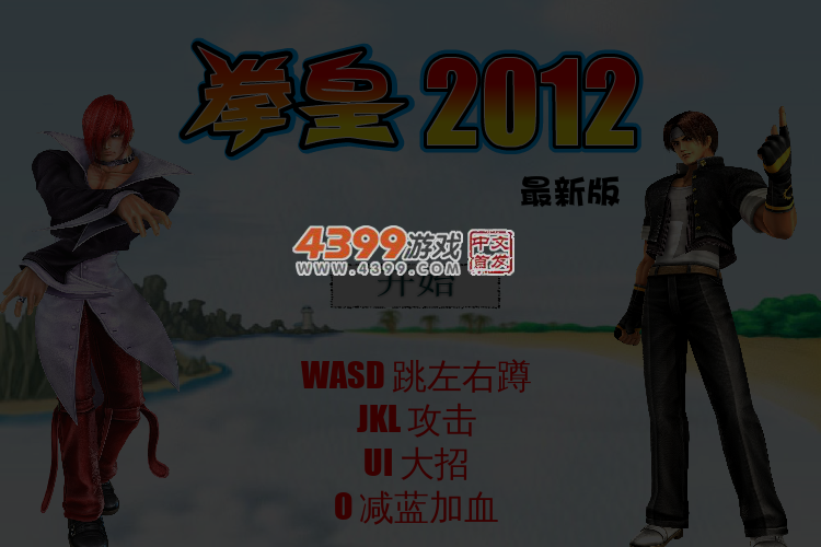 拳皇2012中文无敌版 截图 3/4