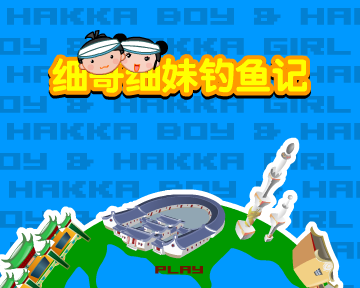 细哥细妹钓鱼记 截图 7/8