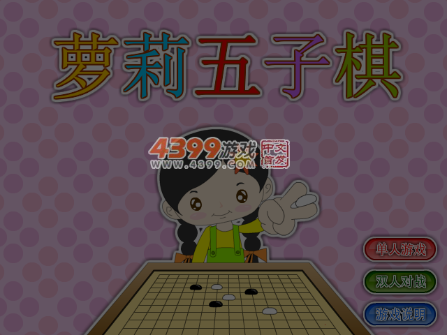 萝莉五子棋 截图 5/8