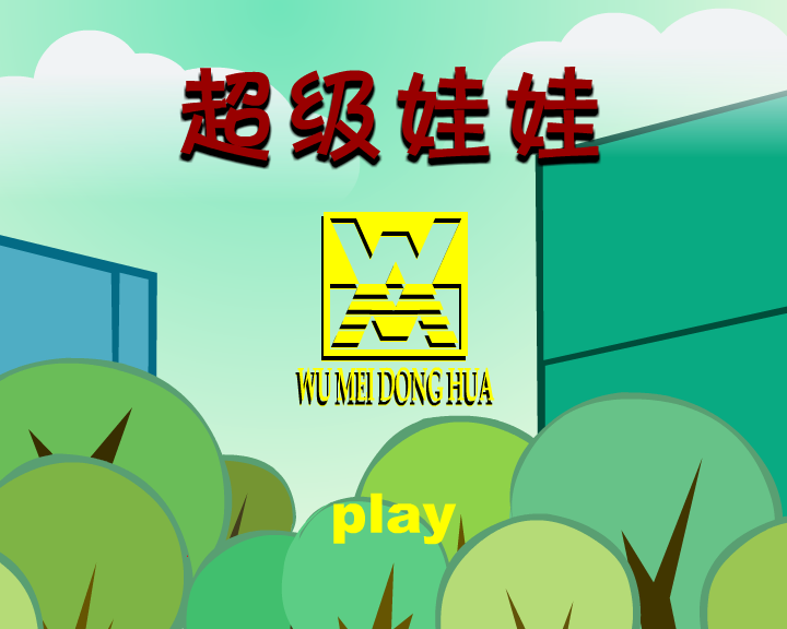 超级娃娃 截图 1