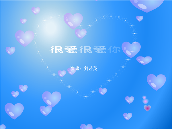 很爱很爱你（Yeti蓝） 截图 5/8