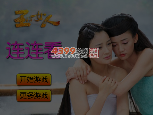 王的女人之连连看 截图 5/6