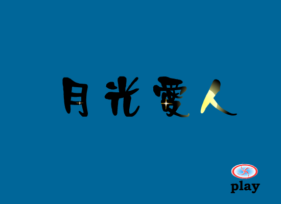 月光爱人（大鸟） 截图 7/8