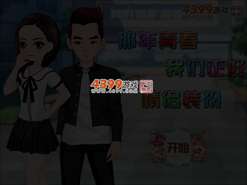 那年青春我们正好情侣装扮 截图 3/5