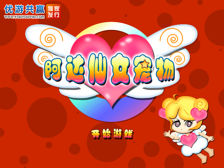 阿达仙女宠物中文版 截图 6/8