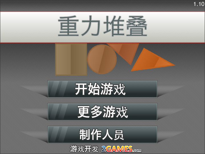 重力堆叠中文版 截图 6/8