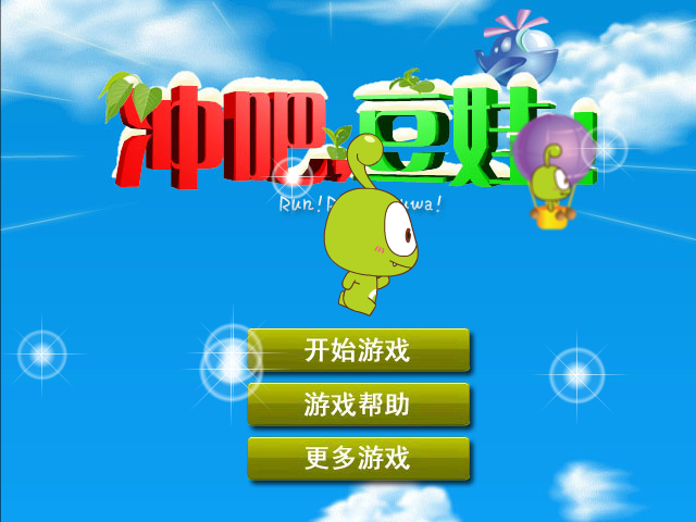 冲吧豆娃 截图 7/8