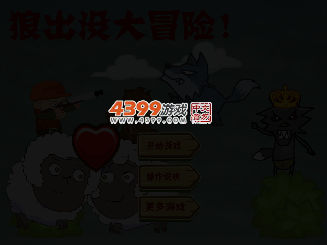 狼出没大冒险关卡全开版 截图 3/6