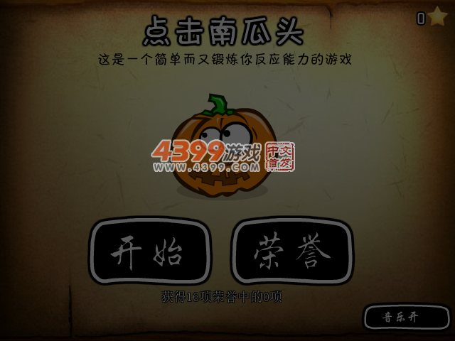 点击南瓜头 截图 4/5