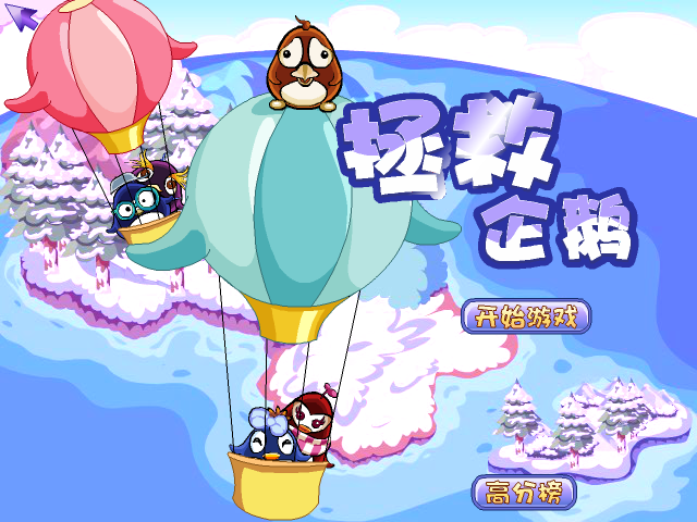 拯救企鹅1 截图 3/8