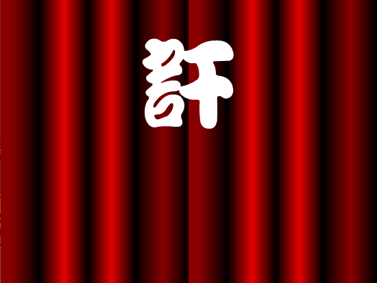 音樂課第二課（訐譙龍） 截图 1/8