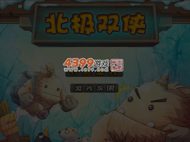 雪怪双侠 截图 4/5