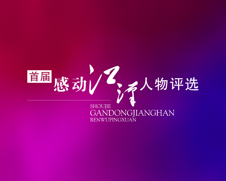 感动江汉片头（wubiao999） 截图 8/8