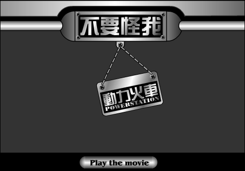 不要怪我（flyflash） 截图 1/8