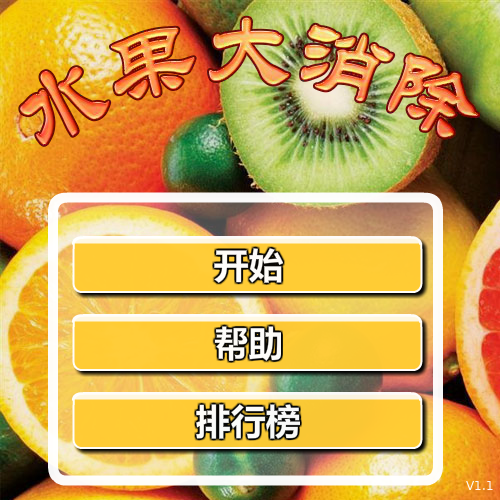 水果大消除 截图 4/4